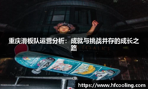 重庆滑板队运营分析:成就与挑战并存的成长之路